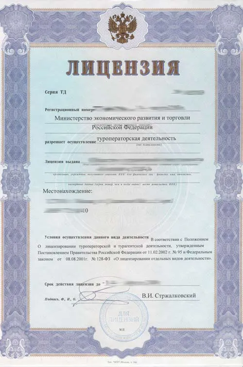 Архивное изображение со страницы «Лицензирование туристической деятельности»