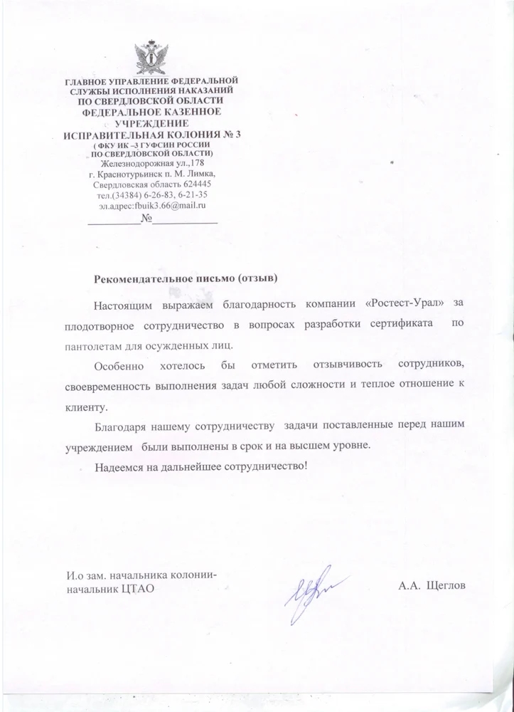 Отзыв для Уралтест от ФКУ ИК-3 ГУФСИН России по Свердловской области