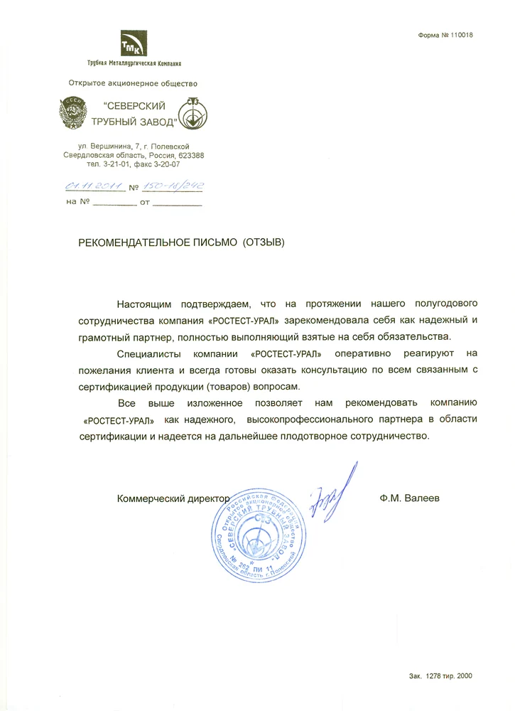 Отзыв для Уралтест от ОАО «Северский трубный завод»