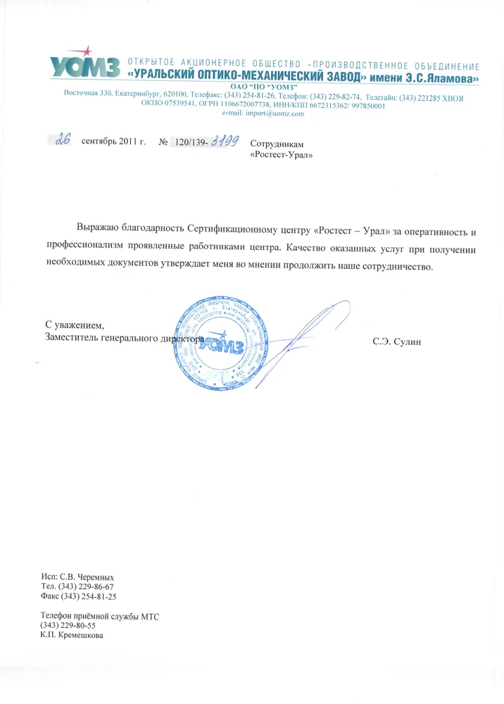 Отзыв для Уралтест от ОАО «ПО «Уральский оптико-механический завод» имени Э.С. Яламова»