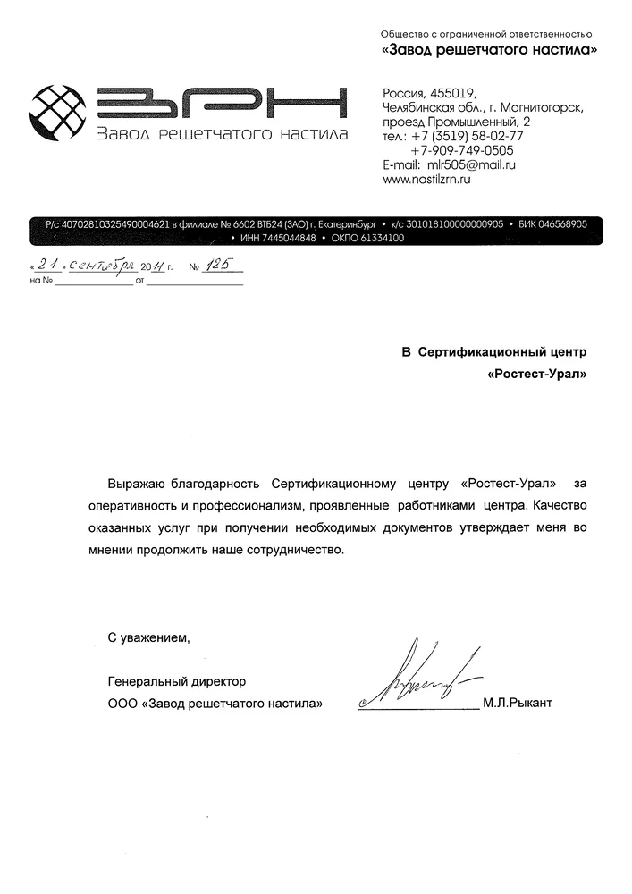 Отзыв для Уралтест от ООО Завод Решётчатого Настила